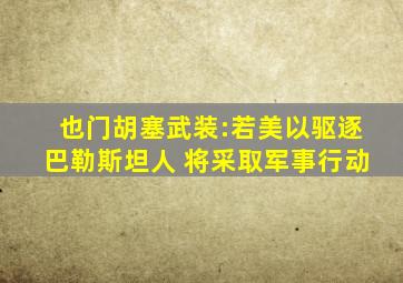 也门胡塞武装:若美以驱逐巴勒斯坦人 将采取军事行动
